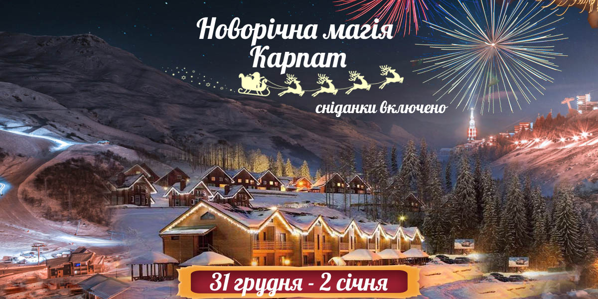 Новорічна магія Карпат