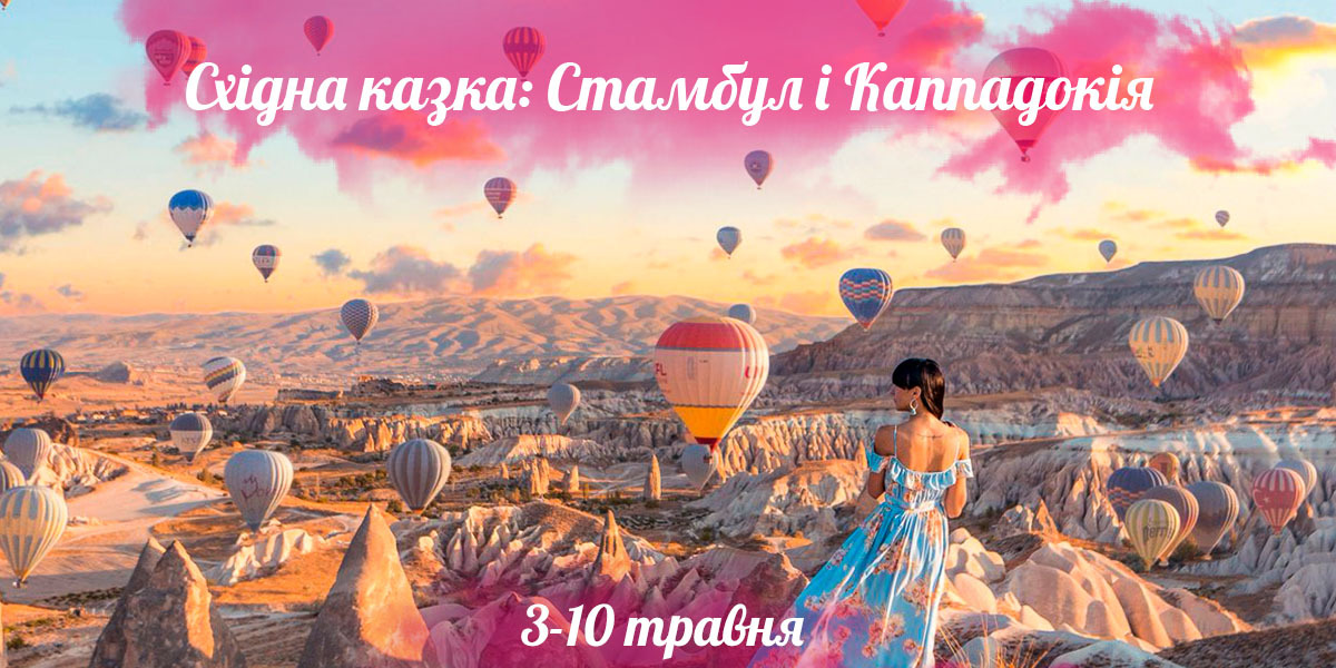 Стамбул та Каппадокія