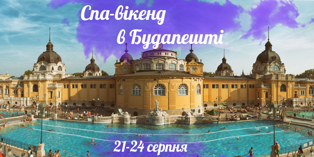 SPA-вікенд у Будапешті