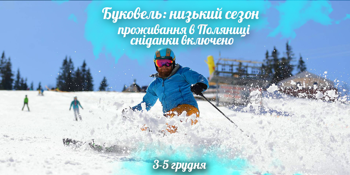 Буковель проживання в  Поляниці