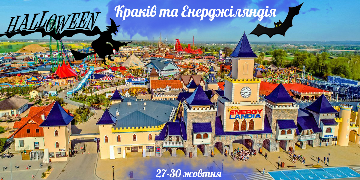 Краків та Енерджіляндія