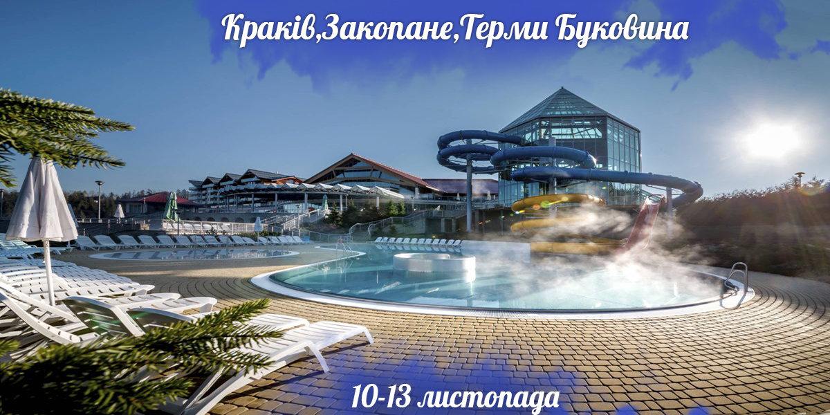Краків, Закопане, Терми Буковина