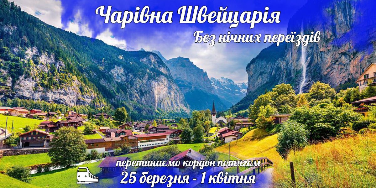 Чарівна Швейцарія