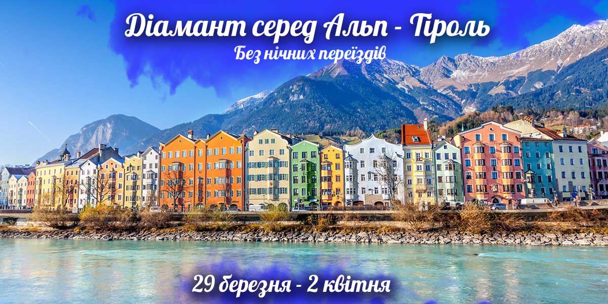 Діамант серед Альп - Тіроль