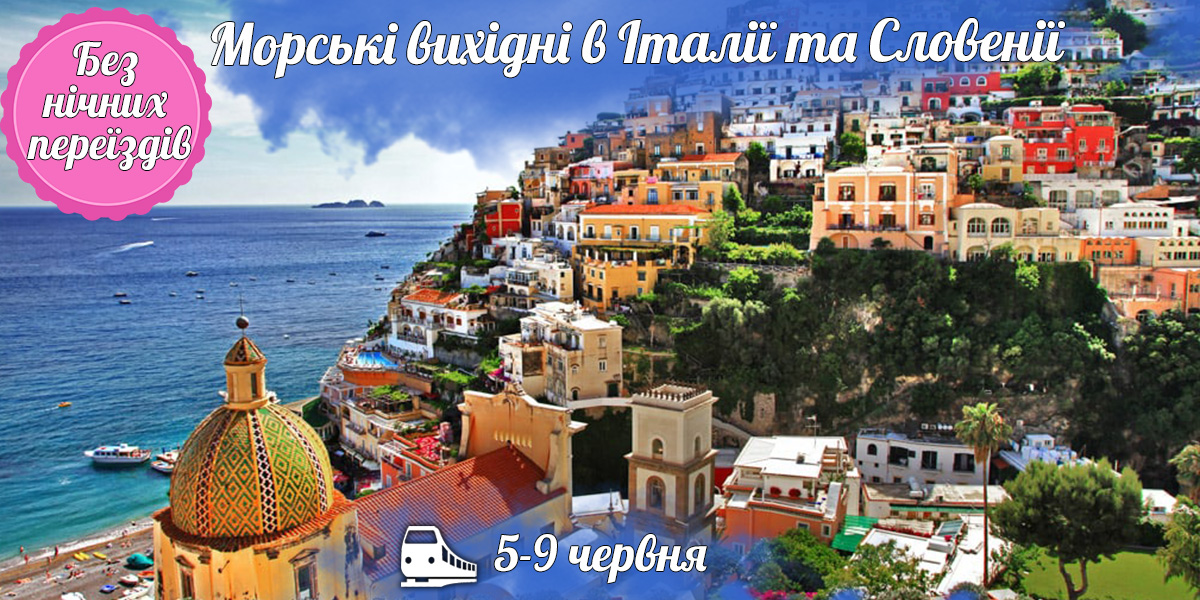 Морські вихідні в Італії та Словенії 
