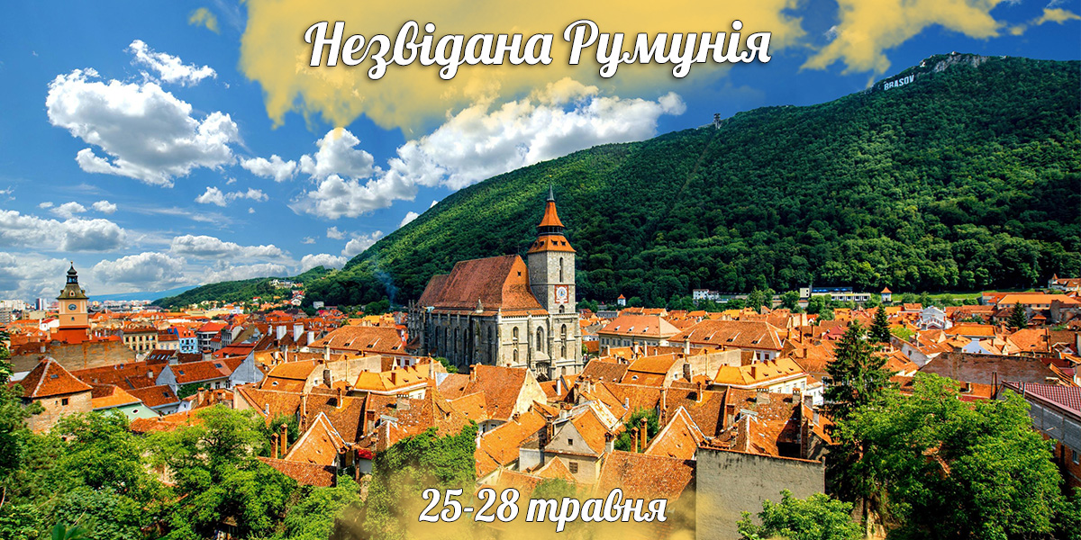 Незвідана Румунія