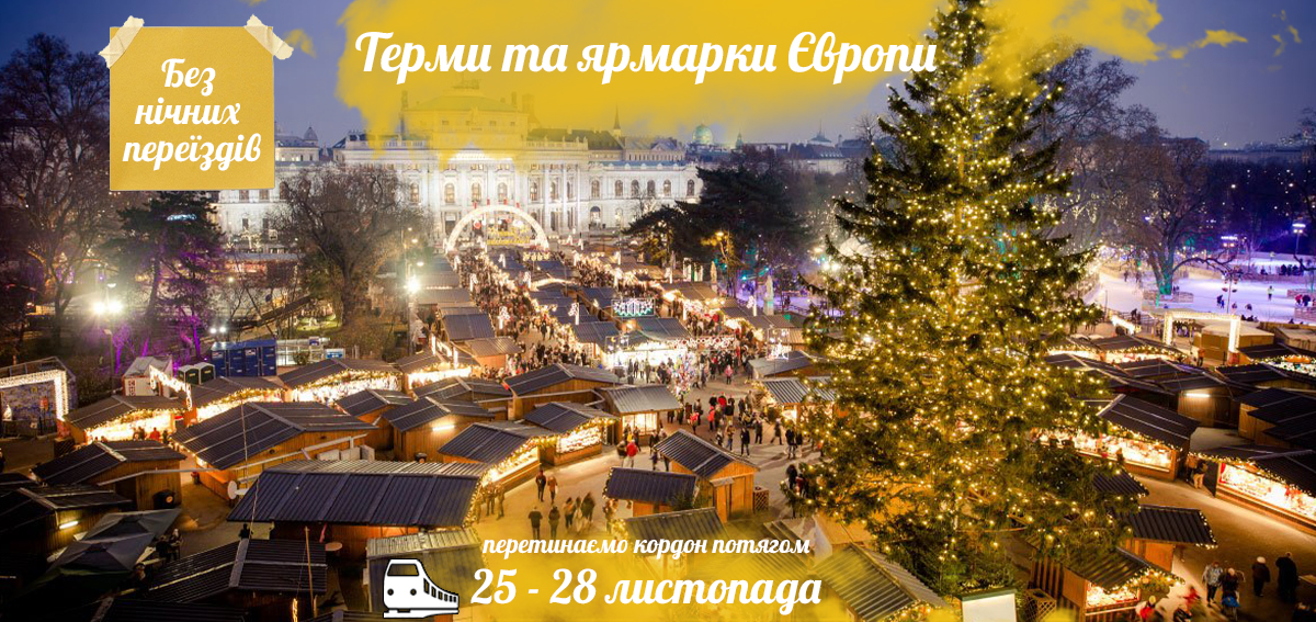 Терми та ярмарки Європи
