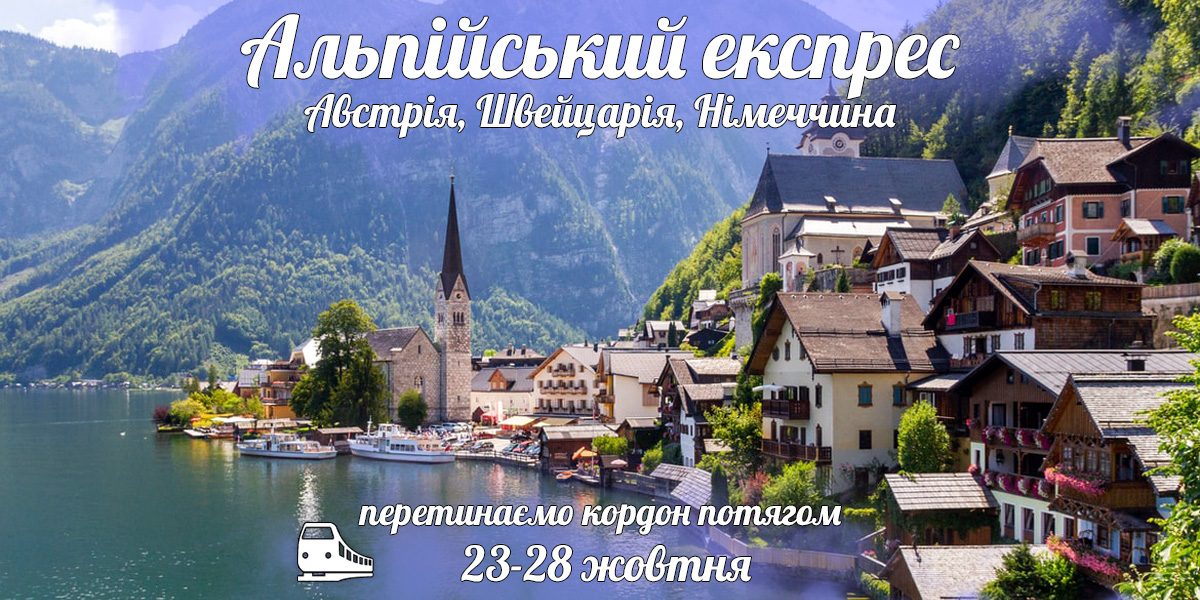 Альпійський експрес: Австрія, Швейцарія, Німеччина