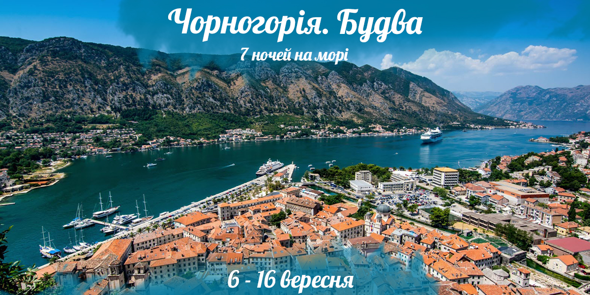 Чорногорія. Будва. 7 ночей на морі