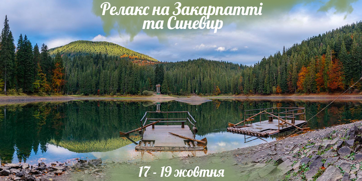 Релакс на Закарпатті та Синевир