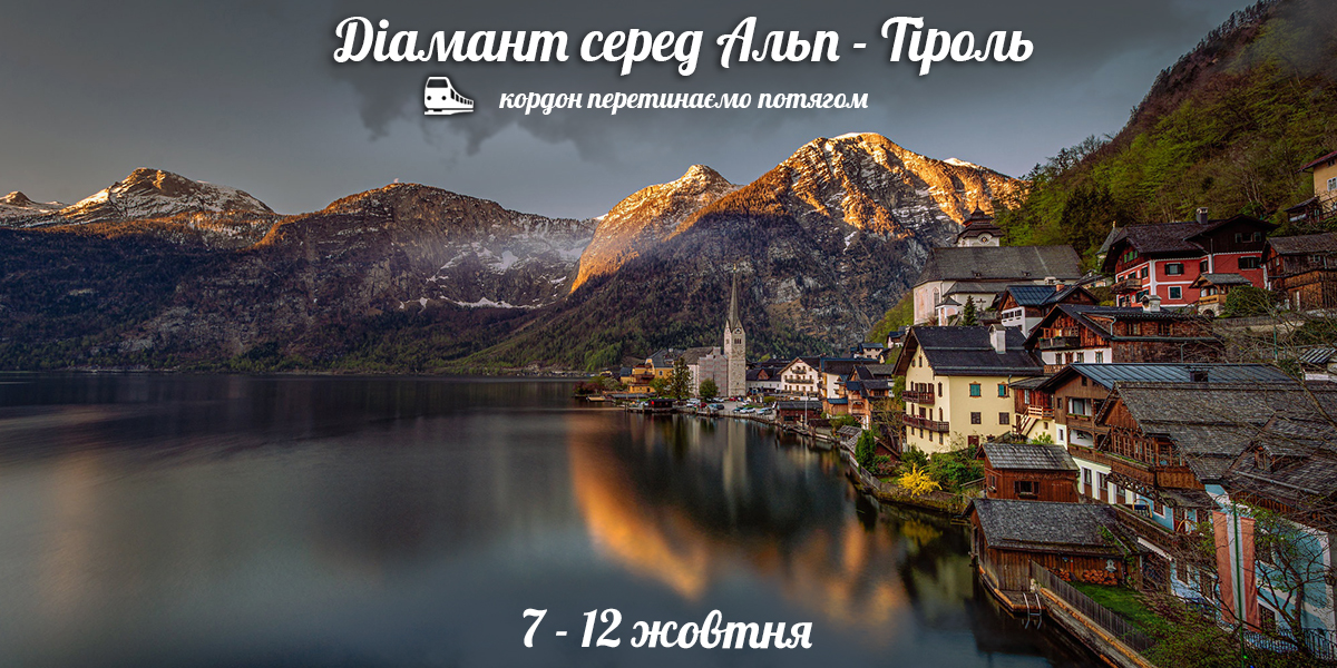 Діамант серед Альп - Тіроль