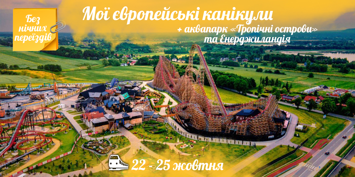 Мої європейські канікули