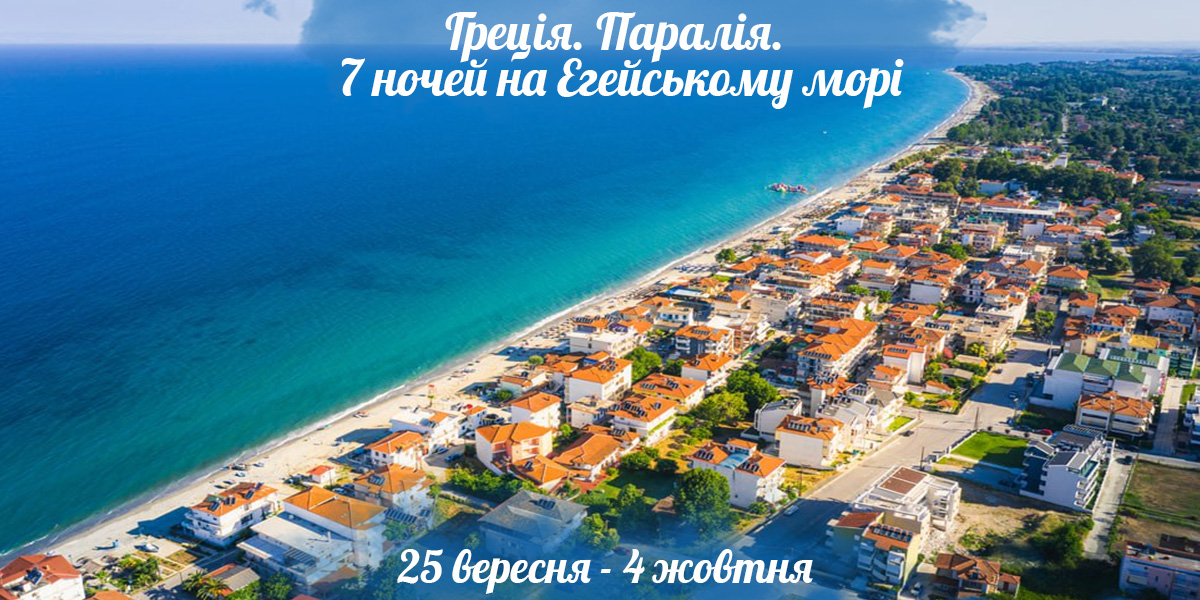 Греція. Паралія. 7 ночей на Егейському морі