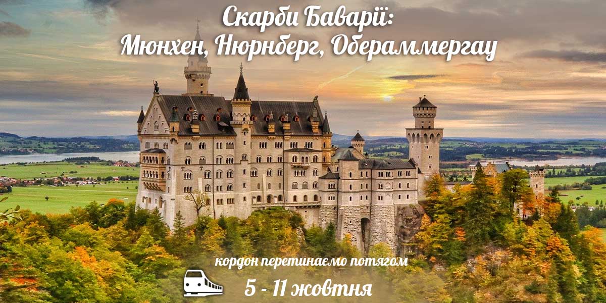 Скарби Баварії: Мюнхен, Нюрнберг, Обераммергау