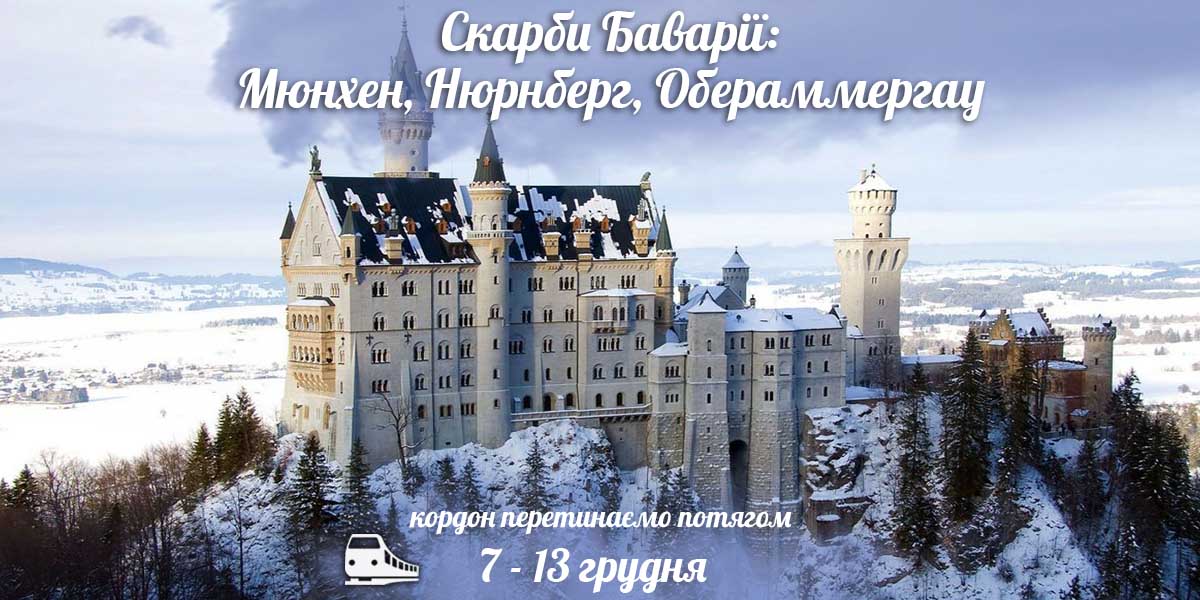 Скарби Баварії: Мюнхен, Нюрнберг, Обераммергау