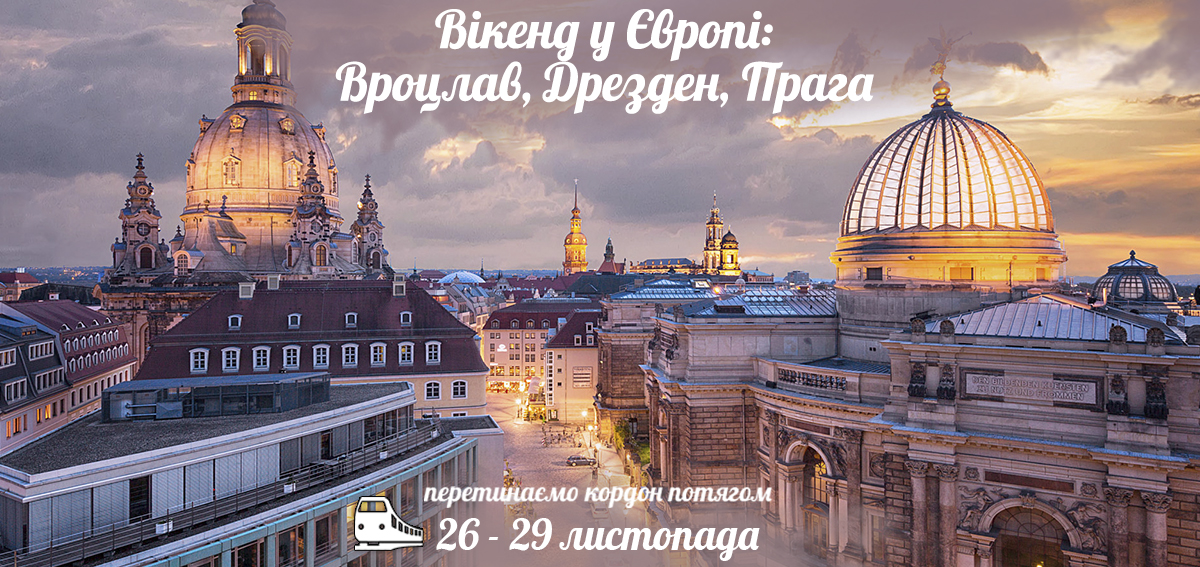 Вікенд у Європі: Вроцлав, Дрезден, Прага