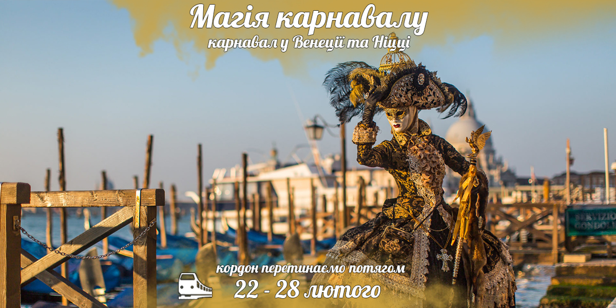 Магія карнавалу