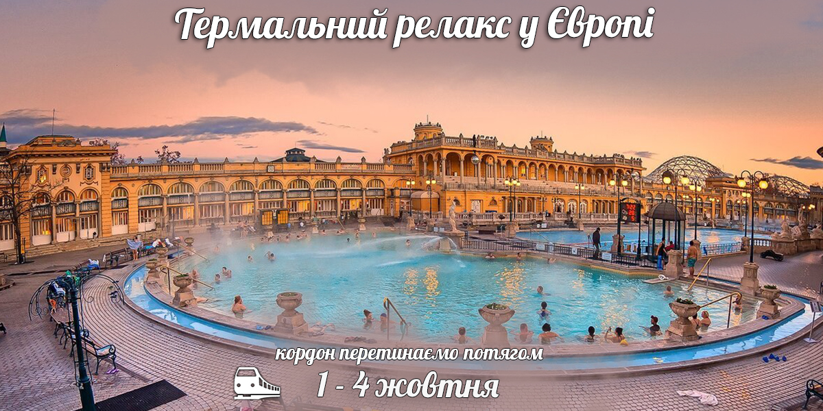 Термальний релакс у Європі
