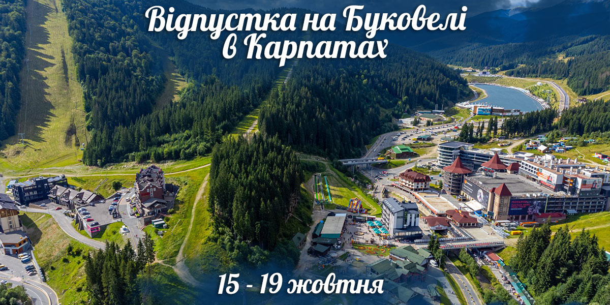 Відпустка на Буковелі в Карпатах