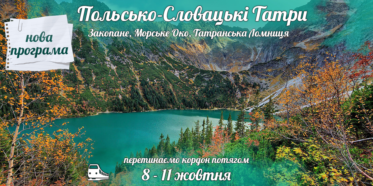 Польсько-Словацькі Татри