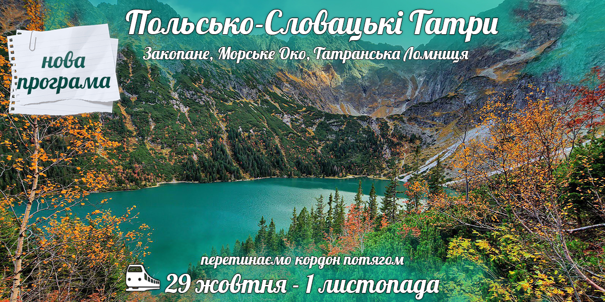 Польсько-Словацькі Татри