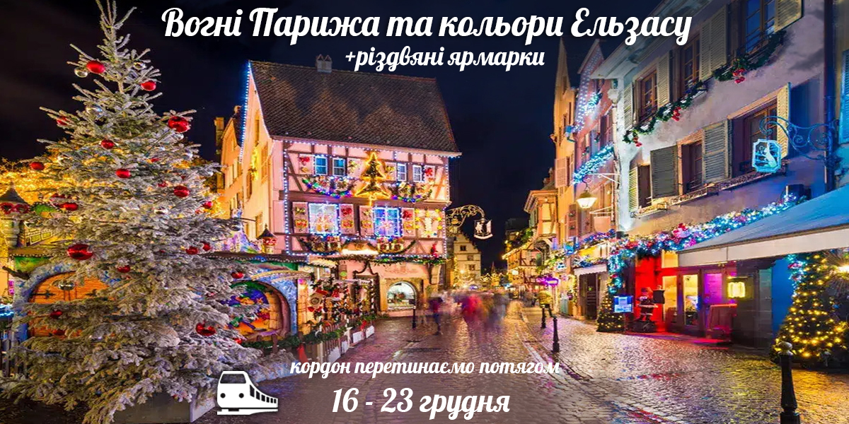 Вогні Парижа та кольори Ельзасу