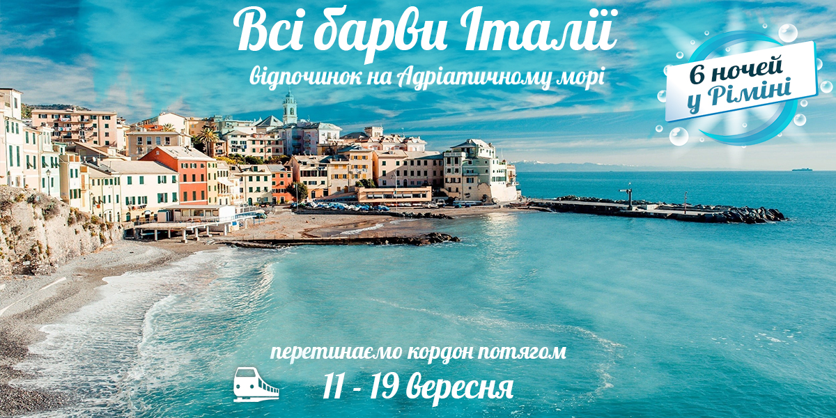 Всі барви Італії: відпочинок на Адріатичному морі
