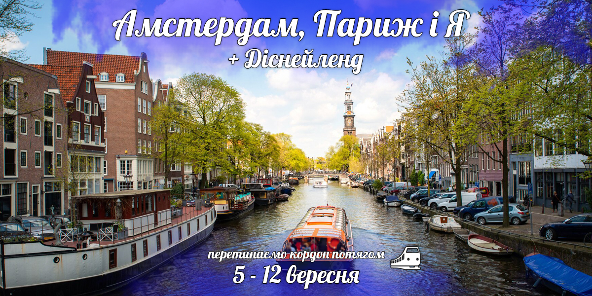 Амстердам, Париж і Я