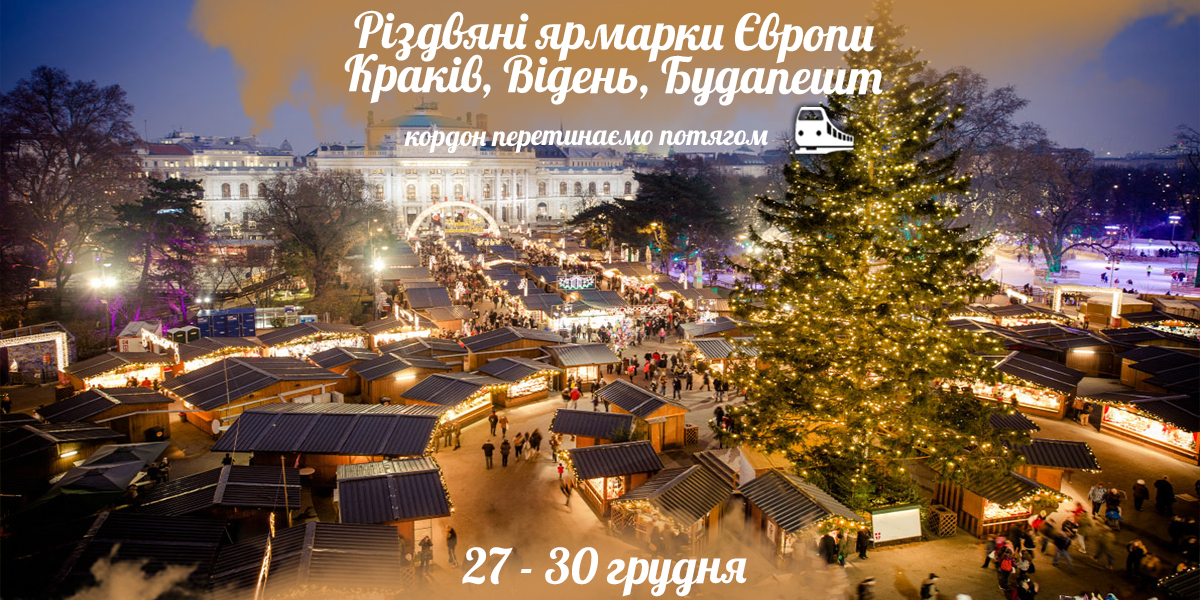 Різдвяні ярмарки Європи: Краків, Відень, Будапешт