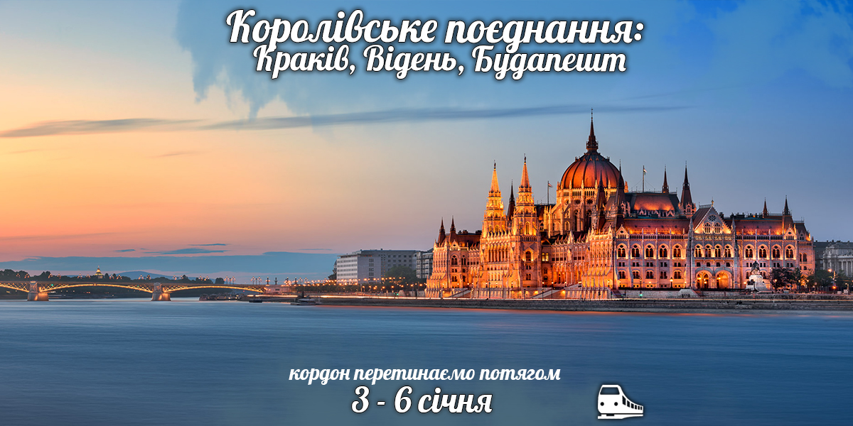 Королівське поєднання: Краків, Відень, Будапешт