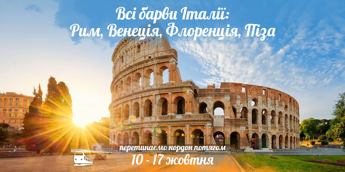 Всі барви Італії: Рим, Венеція, Флоренція, Піза