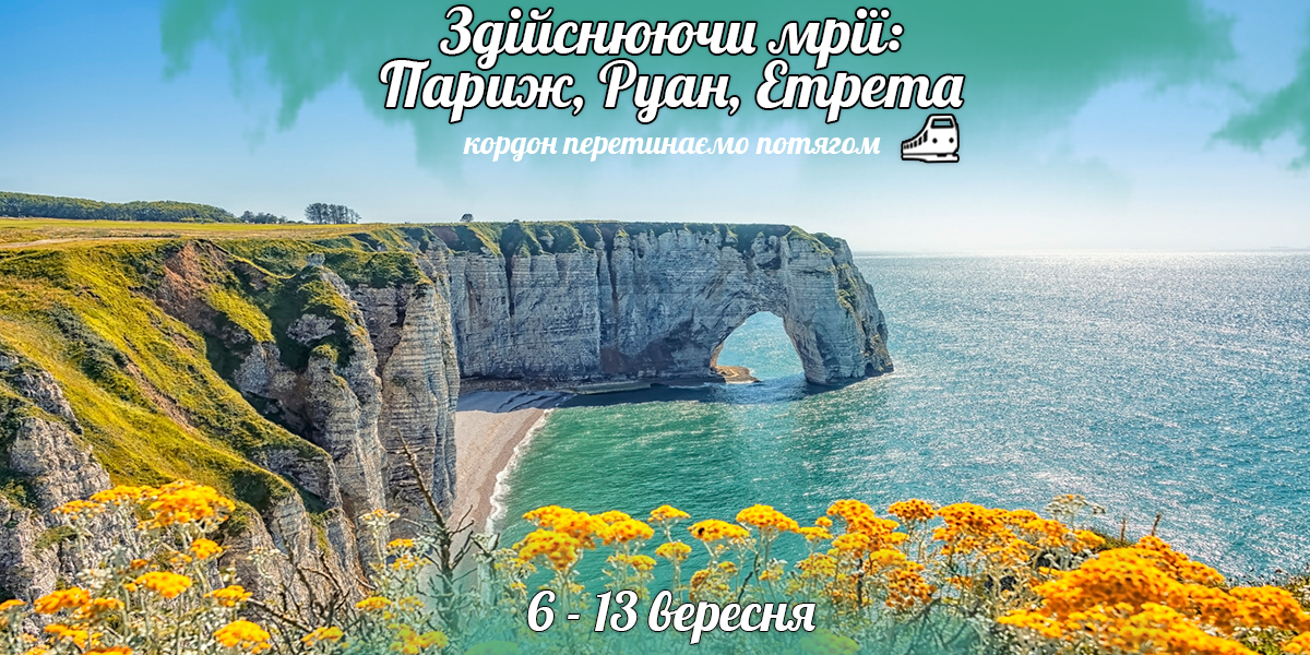Здійснюючи мрії: Париж та Нормандія