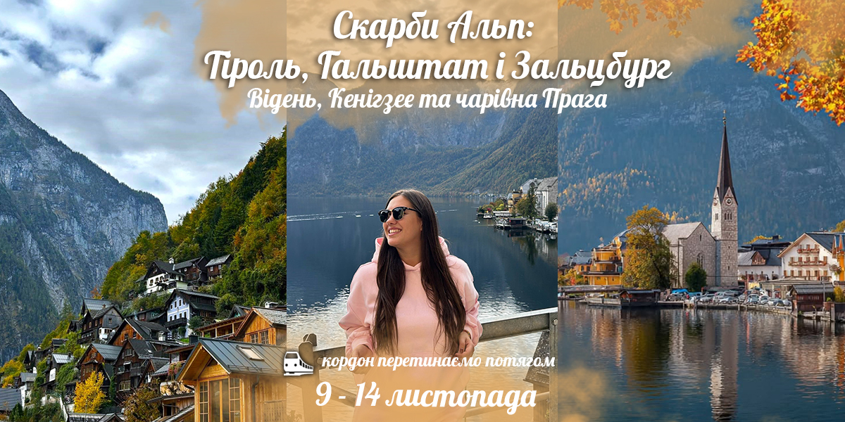 Скарби Альп: Тіроль, Гальштат і Зальцбург