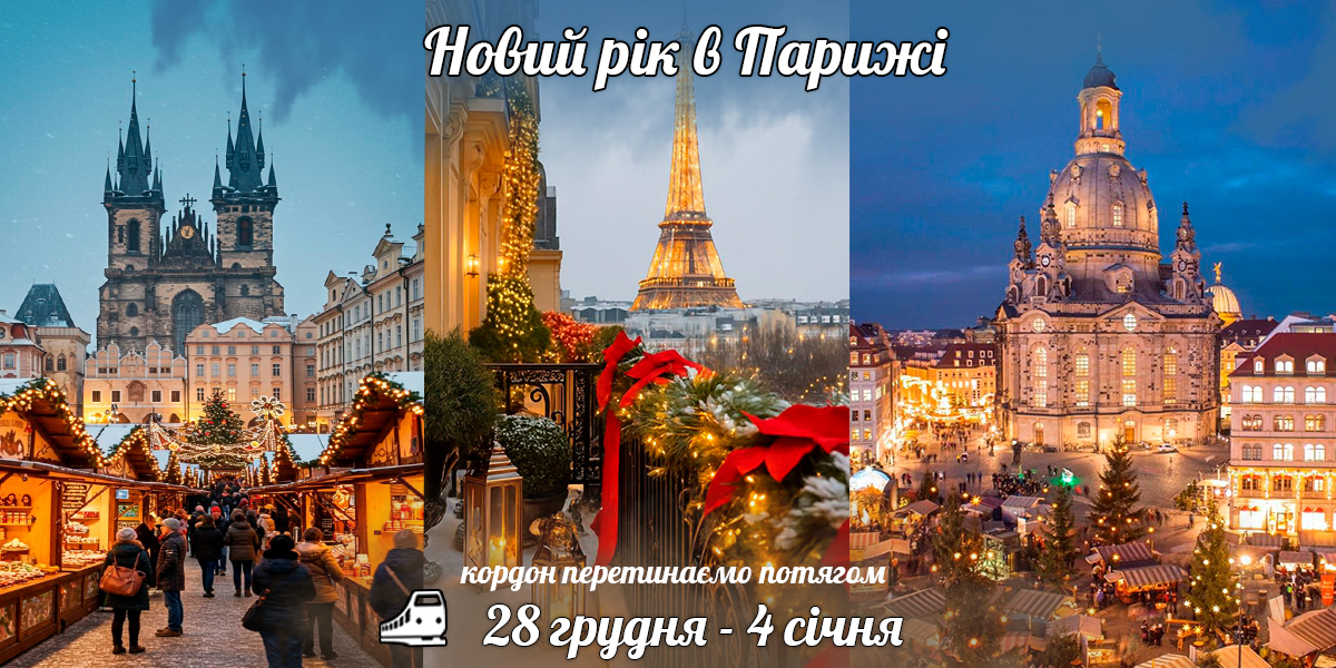 Новий рік в Парижі