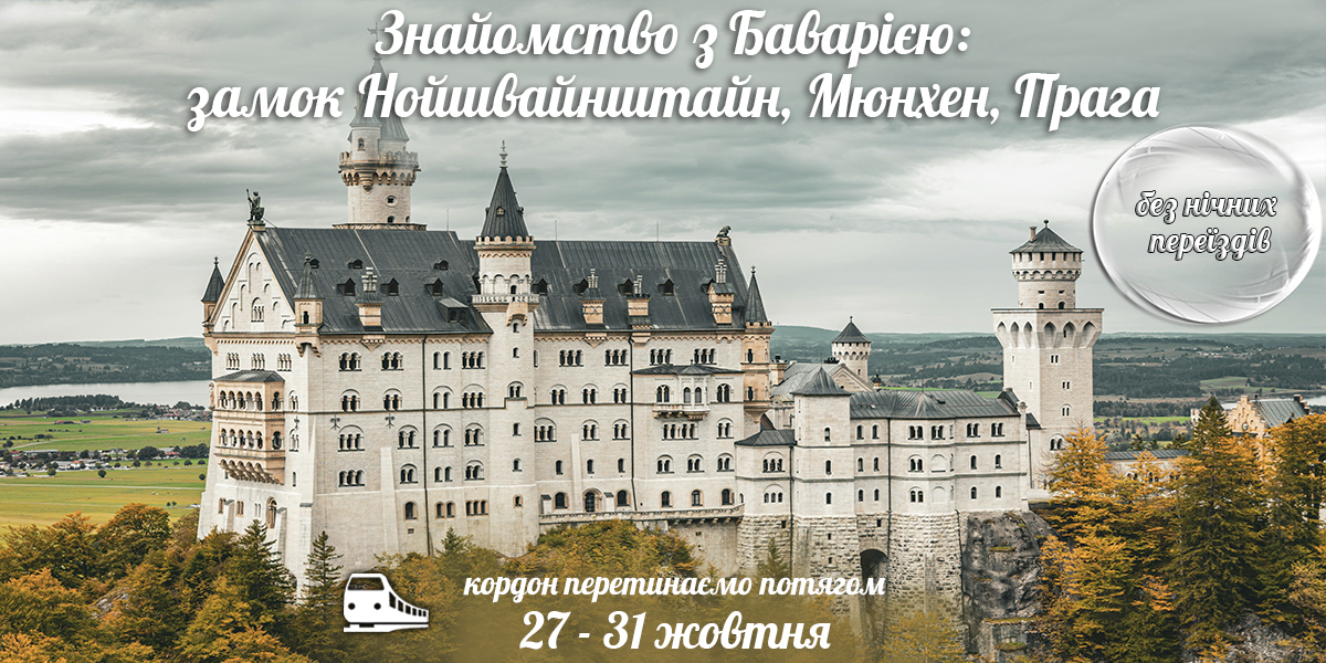 Знайомство з Баварією: замок Нойшвайнштан, Мюнхен та Прага