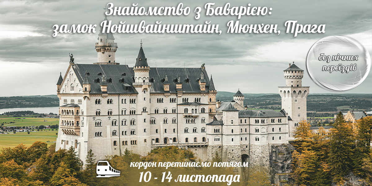 Знайомство з Баварією: замок Нойшвайнштан, Мюнхен та Прага
