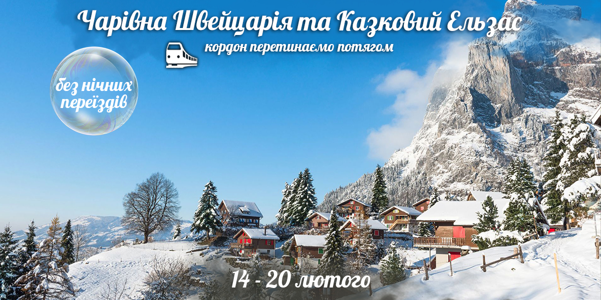 Чарівна Швейцарія та Казковий Ельзас
