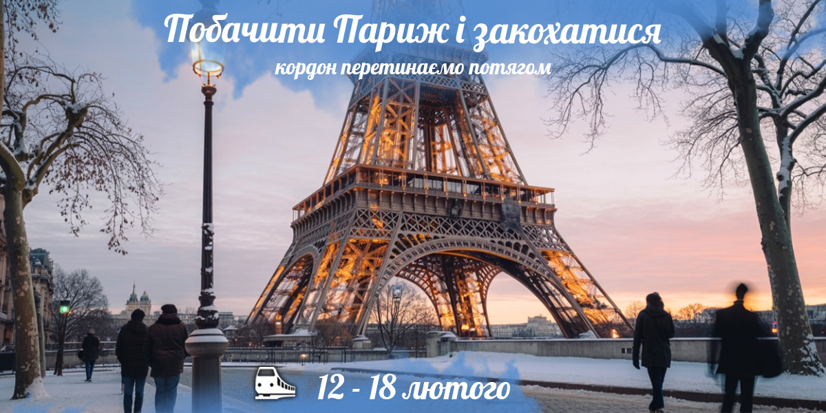 Побачити Париж і закохатися
